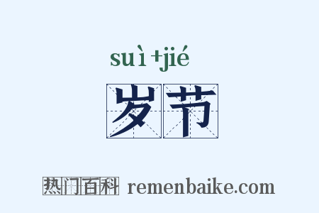 岁节是什么意思的图片
